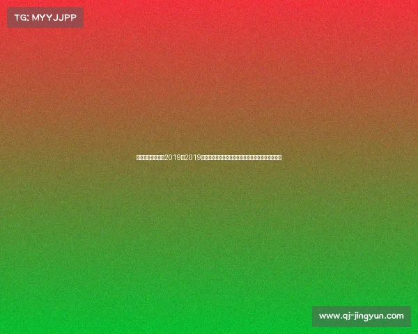 高尔夫业余公开赛2019、2019年全球高尔夫巡回赛精华赛事高清视频完整回放记录