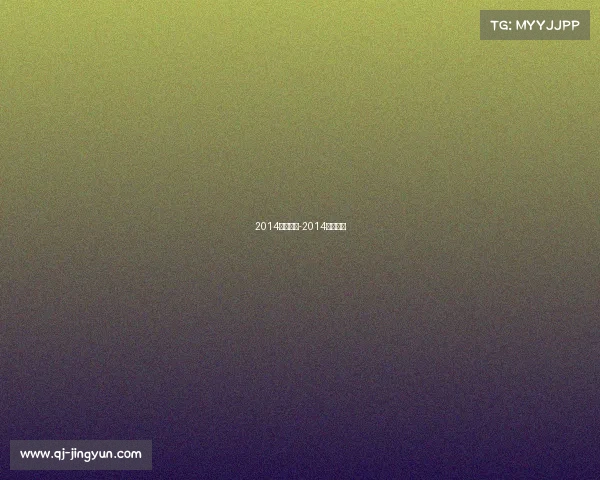 2014赛事直播-2014足球赛事 2014赛事直播-2014足球赛事