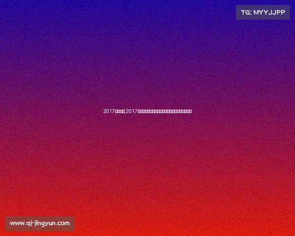 2017围棋决赛,2017年度全球围棋巅峰赛事直播盛典大师对决精彩无限