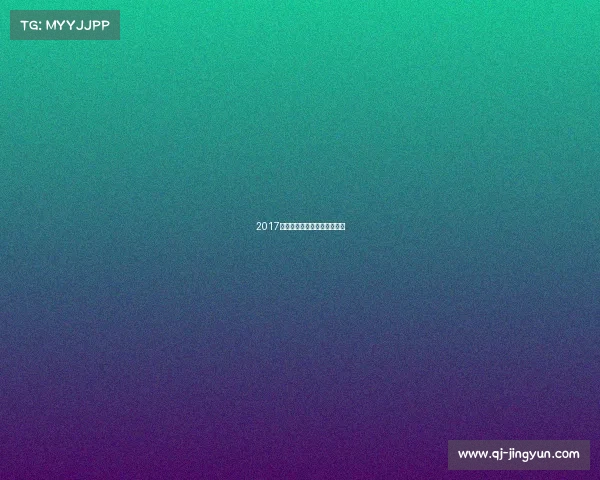 2017年的冰雪赛事—冰雪赛事策划