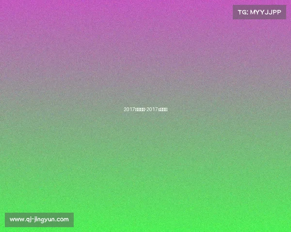 2017银牌赛事-2017s赛赛程