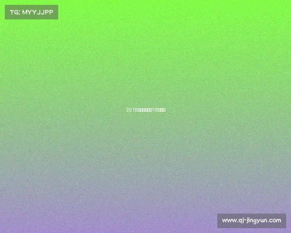 2018湖人赛事表—18年湖人