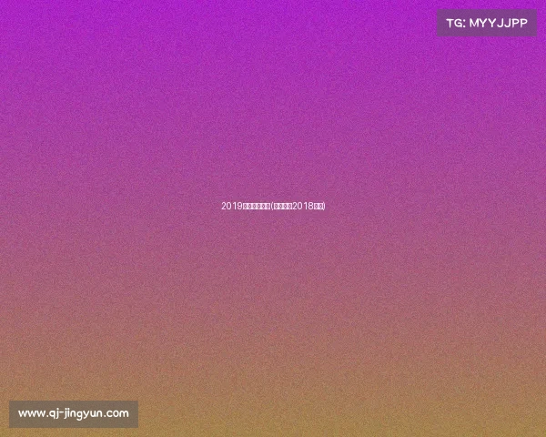 2019佛罗伦萨赛事(佛罗伦萨2018阵容) 2019佛罗伦萨赛事(佛罗伦萨2018阵容)