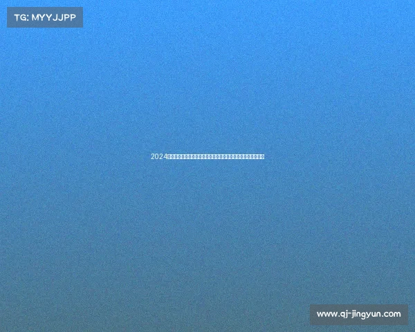 2024年好运北京赛事盛大开幕全民参与体育盛会共享好运传递正能量 2024年好运北京赛事盛大开幕全民参与体育盛会共享好运传递正能量