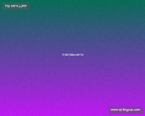 AC米兰25号赛事;ac米兰15号