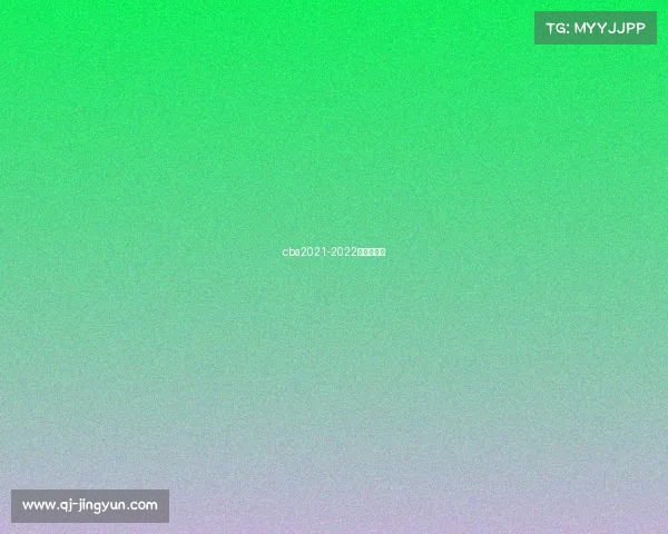 cba2021-2022赛季举办地