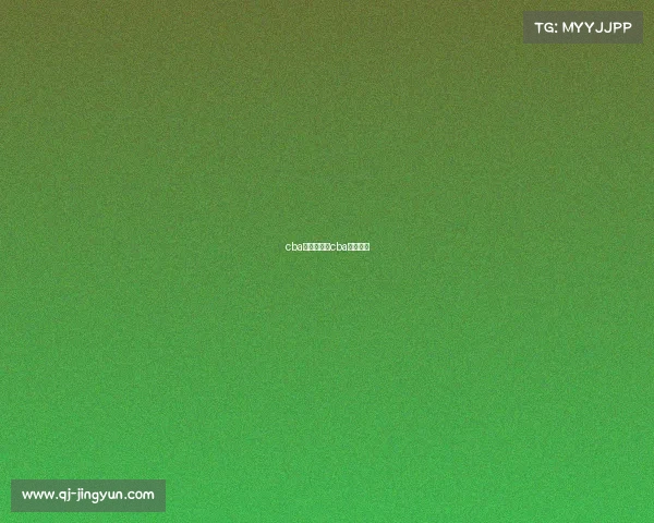 cba赛事录播、cba现场录像