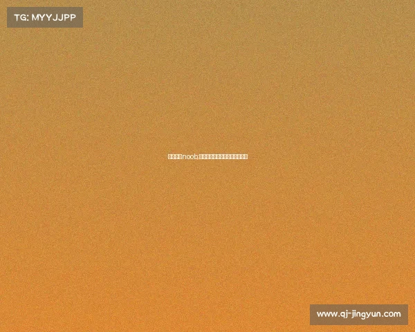 电子竞技noob;菜得真实：电竞玩家的自我修养